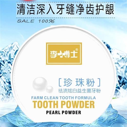 李博士 珍珠祛渍炫白益生菌洁牙素 去黄亮白洗白清新口气洗牙粉50d/盒 商品图2