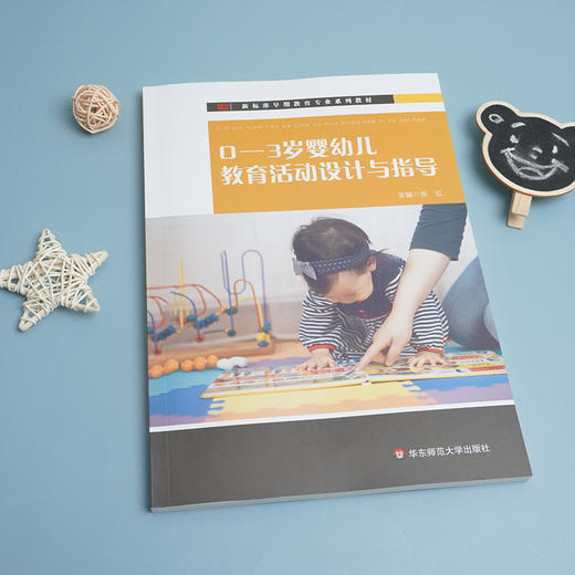 0-3岁婴幼儿教育活动设计与指导 新标准早期教育专业教材 商品图1