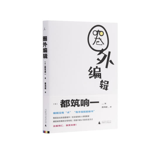 圈外编辑（赠定制贴纸）  [日]都筑响一 商品图0