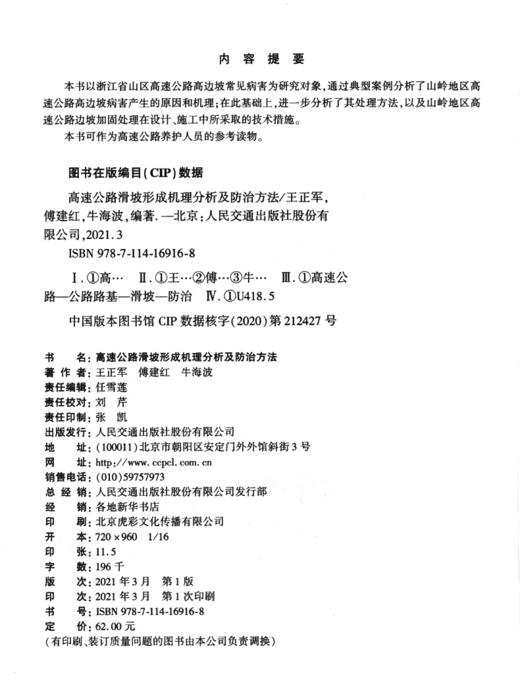 高速公路滑坡形成机理分析及防治方法 商品图3