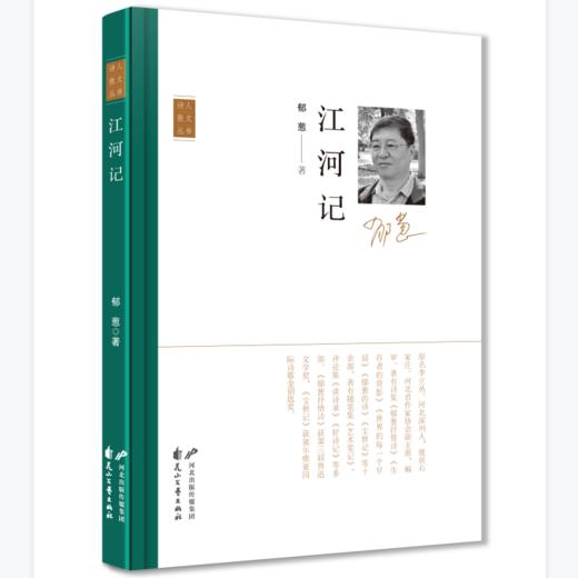 【签名本】《江河记 》郁葱著（“诗人散文”丛书第二季） 商品图0