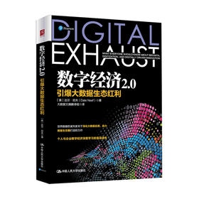 数字经济2.0 引爆大数据生态红利达尔 尼夫 著 经济管理书籍