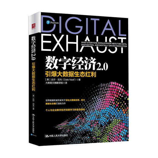 数字经济2.0 引爆大数据生态红利达尔 尼夫 著 经济管理书籍 商品图0