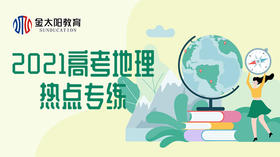 2021高考地理热点专练：区域认知与区域协调发展