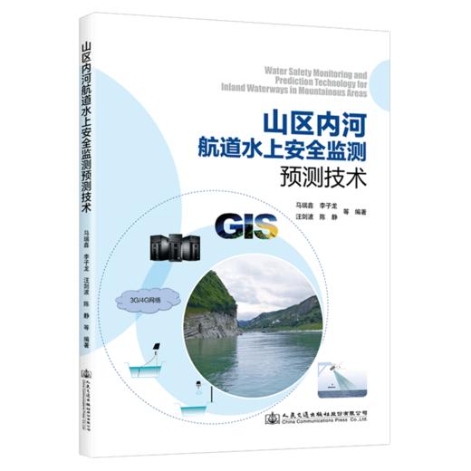 山区内河航道水上安全监测预测技术 商品图4