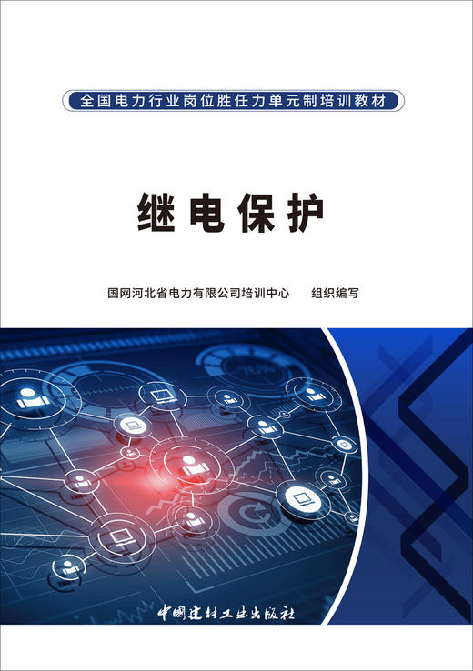 继电保护/全国电力行业岗位胜任力单元制培训教材 商品图3