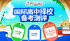 国际高中择校备考测评 商品缩略图0