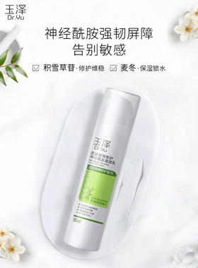 玉泽皮肤屏障修护调理乳50ml 告别敏感 强韧屏障