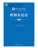 婚姻家庭法 第八版 杨大文 中国人民大学出版社 9787300284941 商品缩略图0