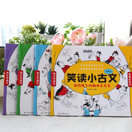 【6-12岁】笑读小古文全4册 学好110篇小古文 语文高分轻松拿 商品图3