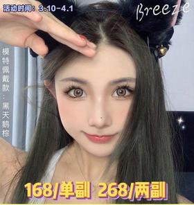 BREEZE  上新 158一副 258两副