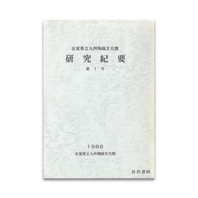 佐賀県立九州陶磁文化館研究紀要第1号
