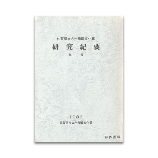 佐賀県立九州陶磁文化館研究紀要第1号 商品图0