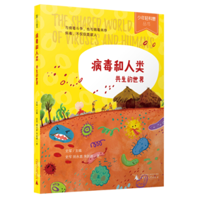病毒和人类 共生的世界