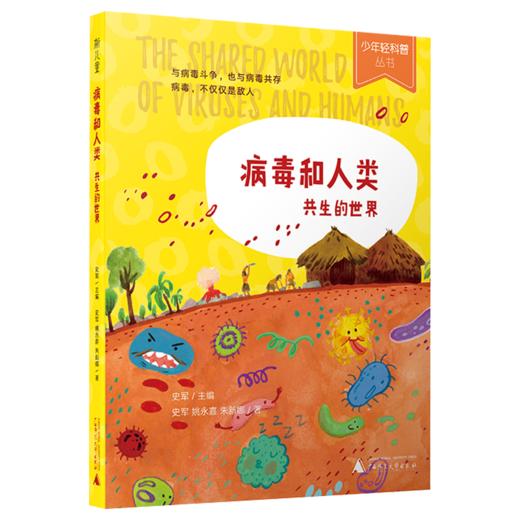 病毒和人类 共生的世界 商品图0