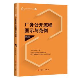 厂务公开流程图示与范例（第2版）