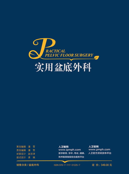 正版 实用盆底外科 侧重阐述疾病的诊断 适用于肛肠外科、结直肠外科、妇产科等的临床工作者 李春雨 朱兰主编9787117312257 商品图3