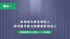 第三讲：怎样成为医生经纪人 如何提升能力获得更好的收入 商品缩略图0