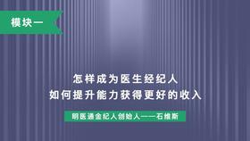 第三讲：怎样成为医生经纪人 如何提升能力获得更好的收入