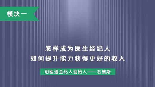 第三讲：怎样成为医生经纪人 如何提升能力获得更好的收入 商品图0