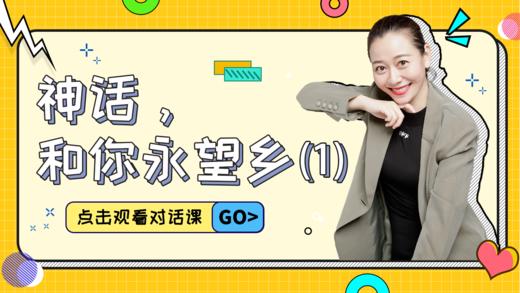 第11课 神话，和你永望乡（1） 商品图0