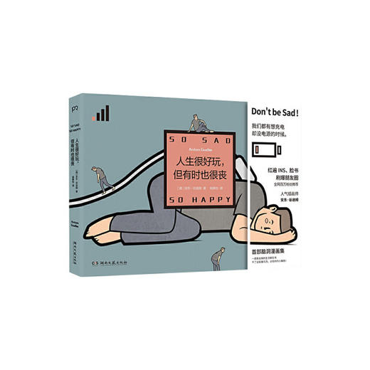 人生很好玩，但有时也很丧 商品图0