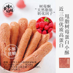 高蛋白补充-树莓蛋白小酥