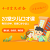 素质拓展少儿口才课，20节课 商品缩略图0
