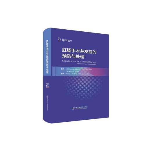 肛肠手术并发症的预防与处理 商品图0