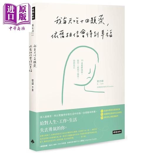【中商原版】我每天吃十四颗药 依旧相信会得到幸福 10道忧郁伤痕 陪你一起放下痛苦 救回自己 港台原版 刘力颖 时报出版 心理励志 商品图0