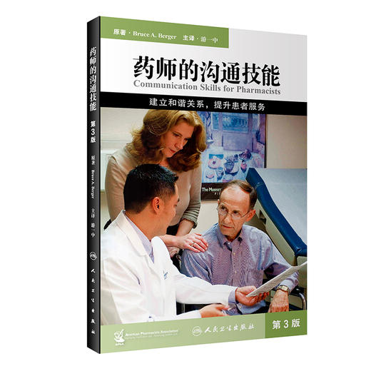 药师的沟通技能 第3版 建立和谐关系提升患者服务 游一中 译 药学书籍 药物治疗药师参考书 9787117307420人民卫生出版社 商品图0