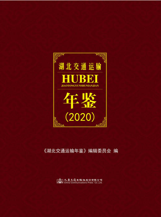 湖北交通运输年鉴（2020） 商品图2