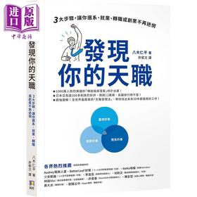 预售 【中商原版】发现你的天职 三大步骤让你选系 就业 转职或创业不再迷惘 港台原版 八木仁平 如何出版社