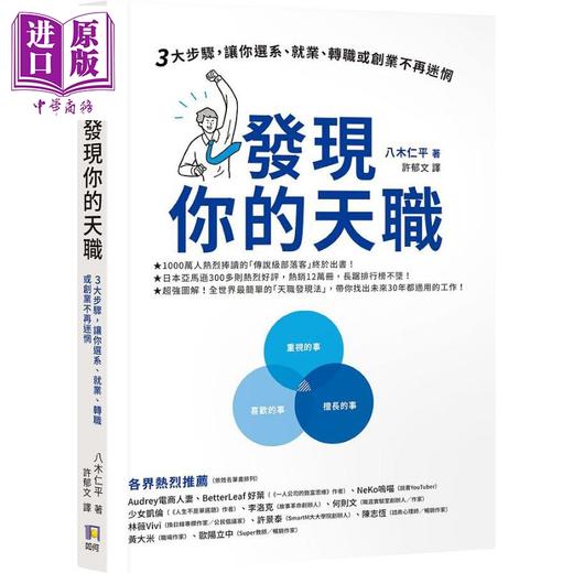 预售 【中商原版】发现你的天职 三大步骤让你选系 就业 转职或创业不再迷惘 港台原版 八木仁平 如何出版社 商品图0