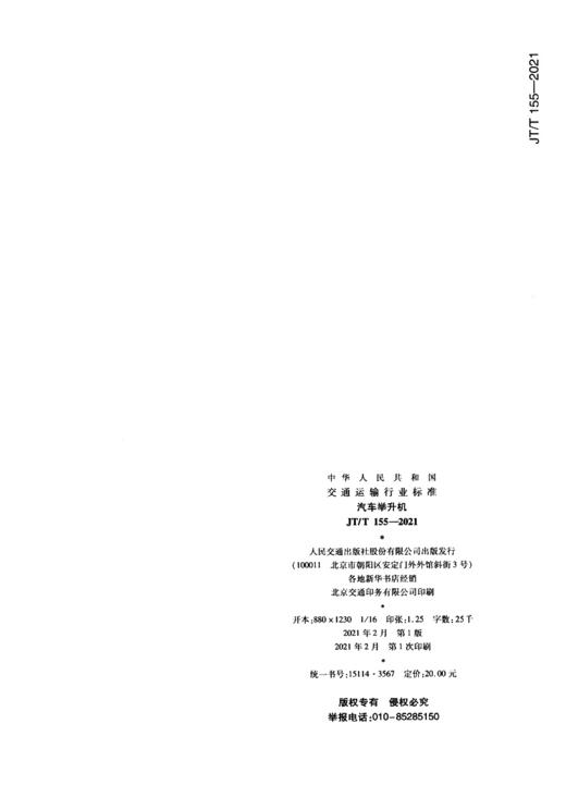 汽车举升机（JT/T 155—2021） 商品图1