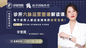 诊所六脉运营图谱解读课