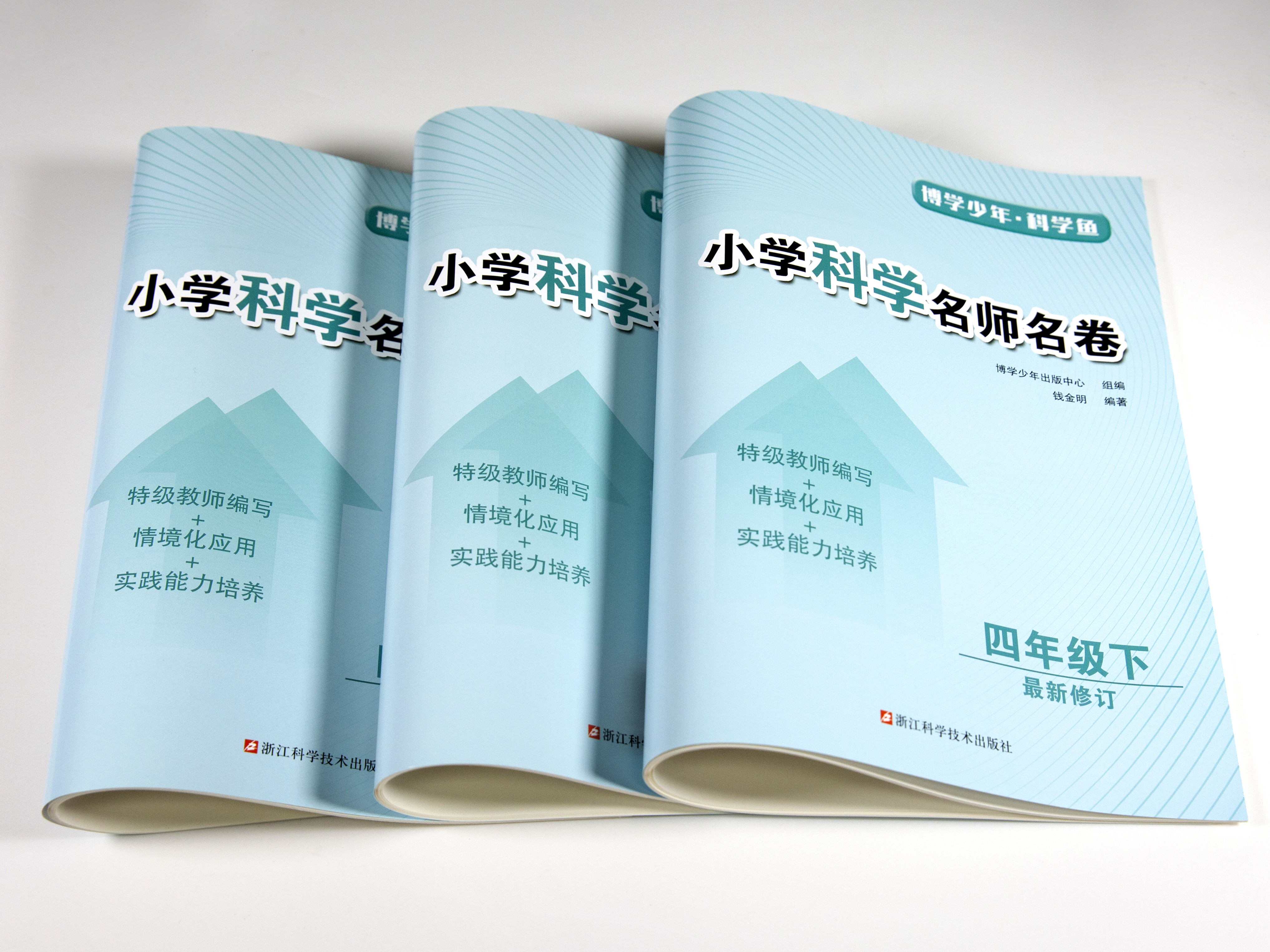 现货 | 四年级下册《小学科学名卷》