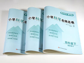 现货 | 四年级下册《小学科学名卷》