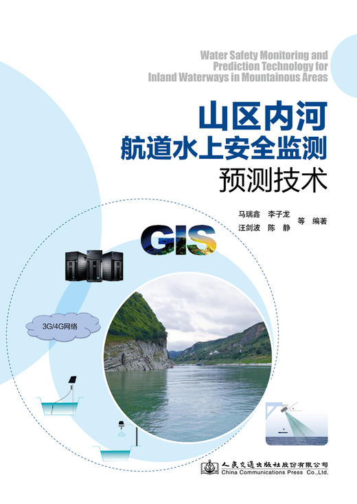 山区内河航道水上安全监测预测技术 商品图2