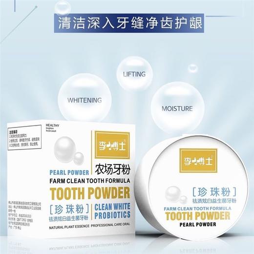 李博士 珍珠祛渍炫白益生菌洁牙素 去黄亮白洗白清新口气洗牙粉50d/盒 商品图1