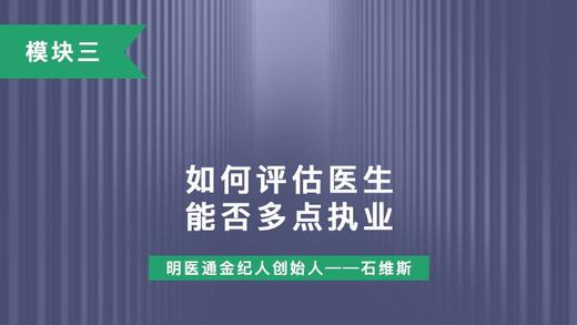 第八讲：如何评估医生能否多点执业 商品图0