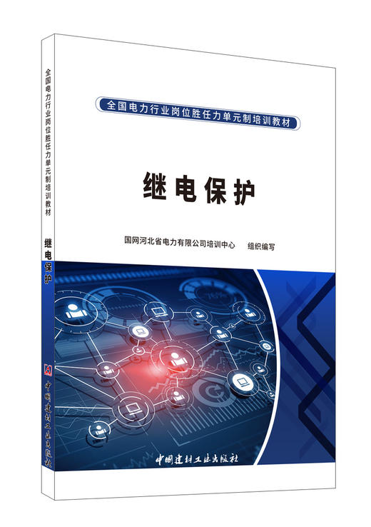 继电保护/全国电力行业岗位胜任力单元制培训教材 商品图0