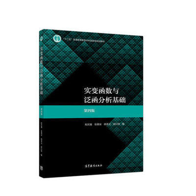 实变函数与泛函分析基础 第四版 程其襄 高等教育出版社 9787040508109 商品图0