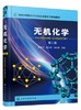 无机化学 第二版 李瑞祥 化学工业出版社 9787122345400 商品缩略图0