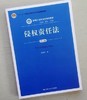 侵权责任法 第五版 张新宝 中国人民大学出版社 9787300282978 商品缩略图0
