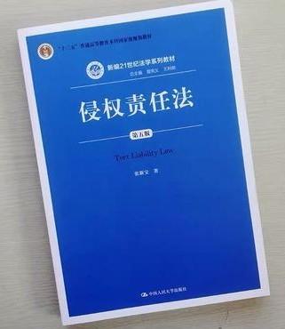 侵权责任法 第五版 张新宝 中国人民大学出版社 9787300282978 商品图0