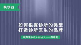 第十讲：如何根据诊所的类型 打造诊所医生的品牌