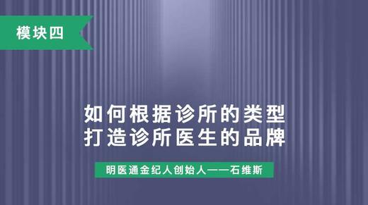 第十讲：如何根据诊所的类型 打造诊所医生的品牌 商品图0