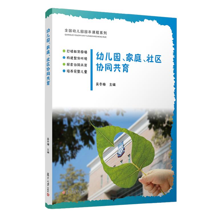 幼儿园、家庭、社区协同共育 吴冬梅 复旦大学出版社