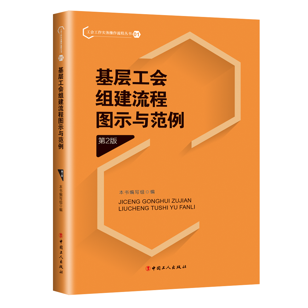 基层工会组建流程图示与范例（第2版）